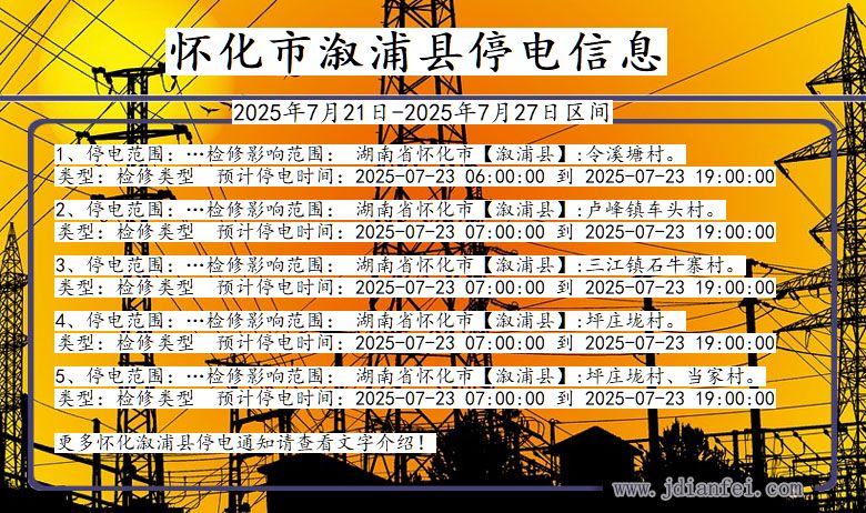怀化溆浦停电通知 湖南省怀化溆浦停电通知