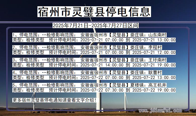宿州灵璧停电通知 安徽省宿州灵璧停电通知