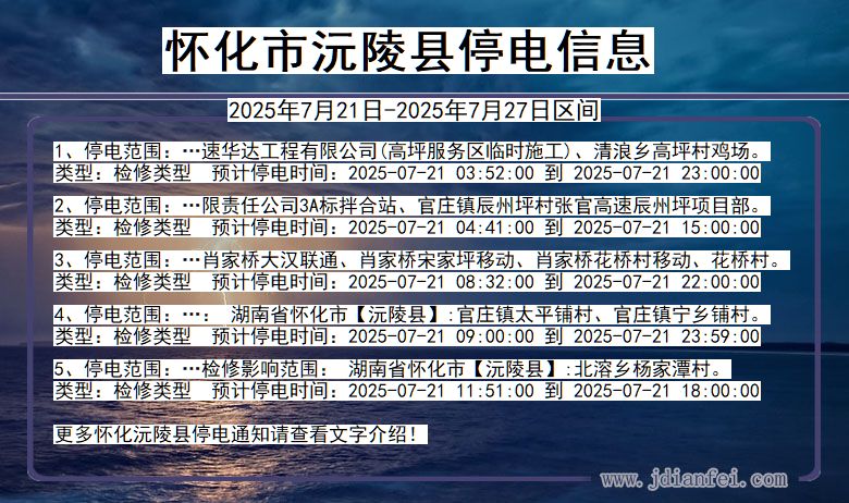 湖南省怀化沅陵停电通知