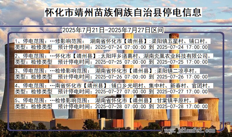 湖南省怀化靖州苗族侗族自治停电通知