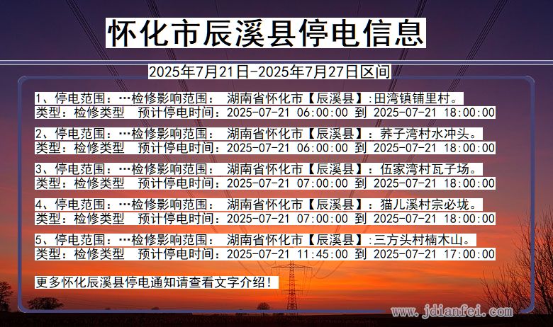 怀化辰溪停电通知 湖南省怀化辰溪停电通知