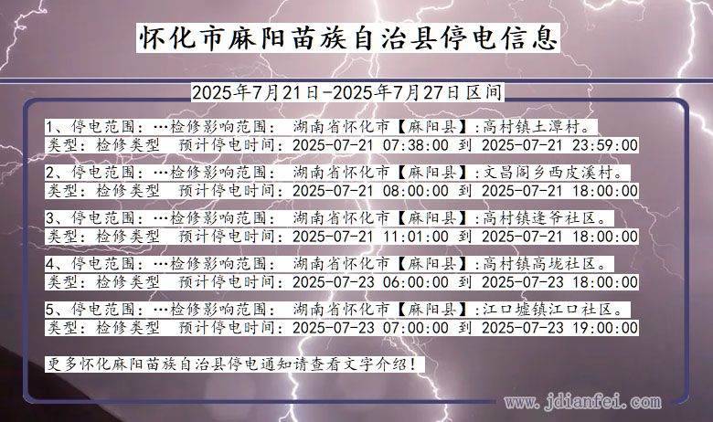 湖南省怀化麻阳苗族自治停电通知
