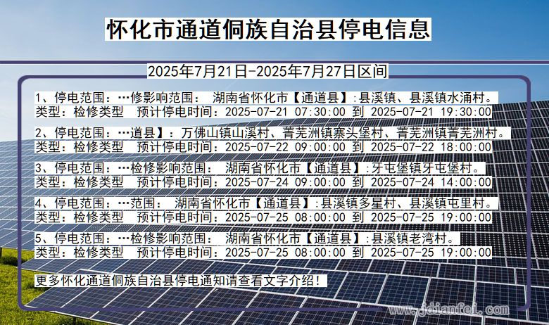 怀化通道侗族自治停电通知 湖南省怀化通道侗族自治停电通知