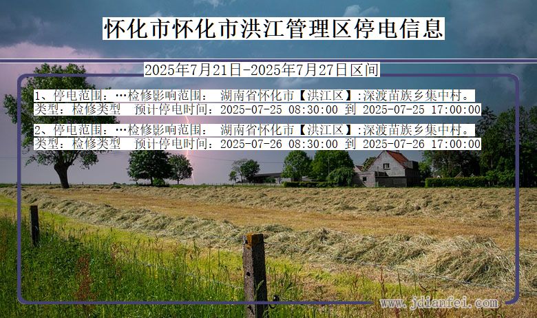 怀化怀化市洪江管理停电通知 湖南省怀化怀化市洪江管理停电通知