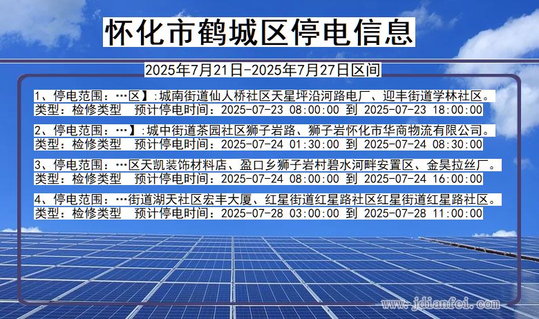 湖南省怀化鹤城停电通知