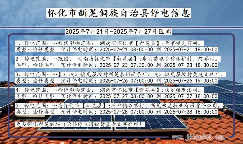 怀化新晃侗族自治停电通知 湖南省怀化新晃侗族自治停电通知