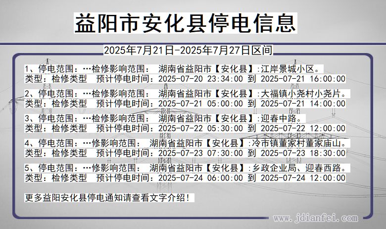 益阳安化停电通知 湖南省益阳安化停电通知