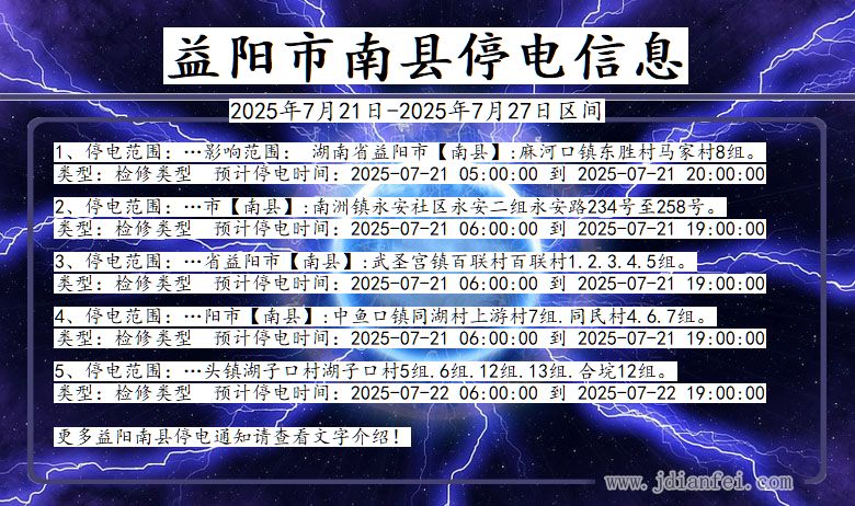 益阳南县停电通知 湖南省益阳南县停电通知