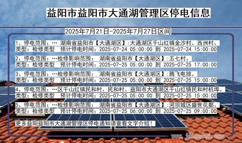 益阳益阳市大通湖管理停电通知 湖南省益阳益阳市大通湖管理停电通知