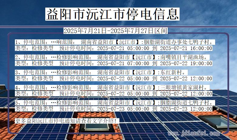 益阳沅江停电通知 湖南省益阳沅江停电通知