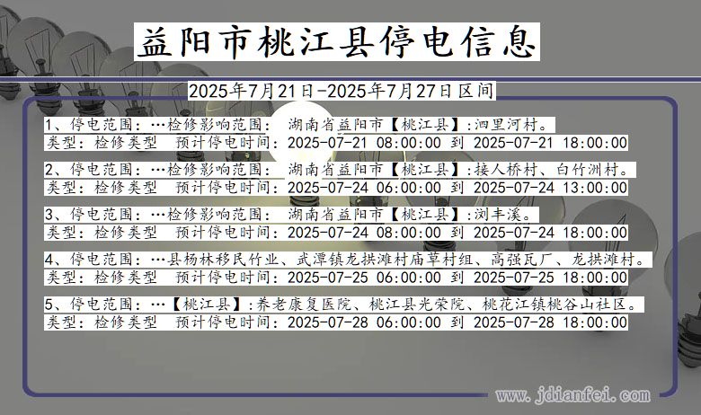 益阳桃江停电通知 湖南省益阳桃江停电通知