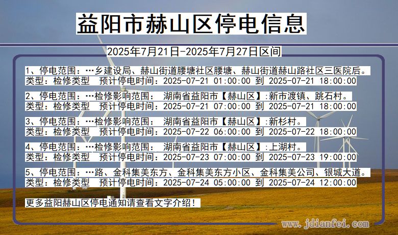 益阳赫山停电通知 湖南省益阳赫山停电通知