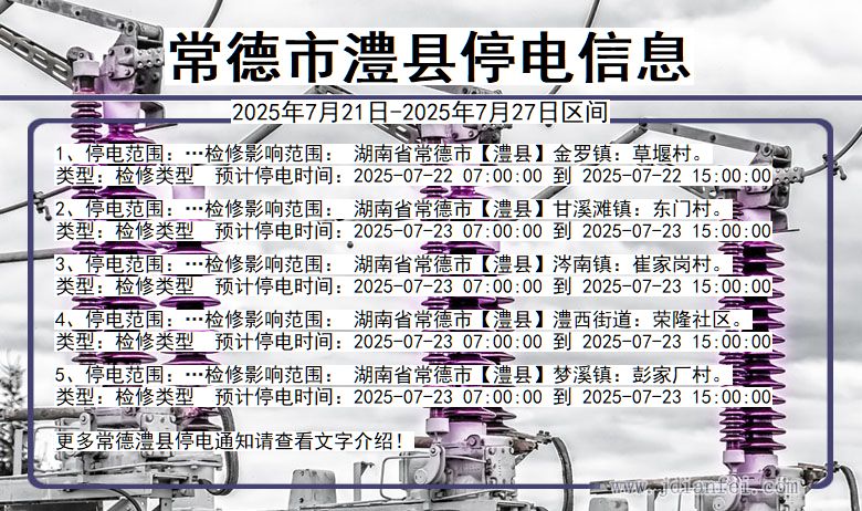 常德澧县停电通知 湖南省常德澧县停电通知