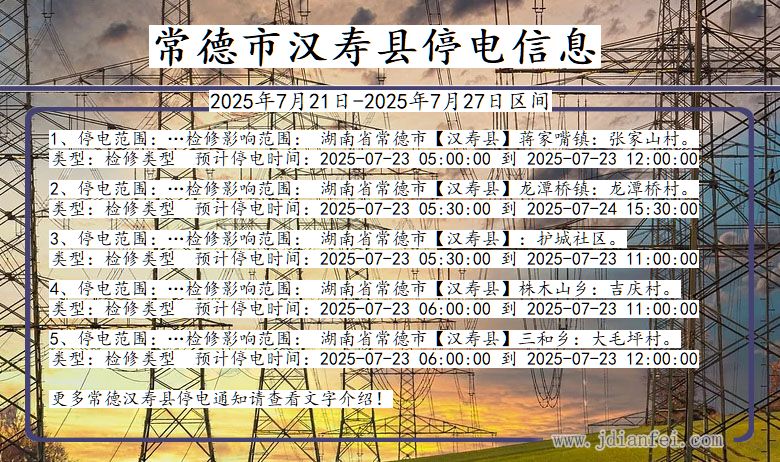 常德汉寿停电通知 湖南省常德汉寿停电通知