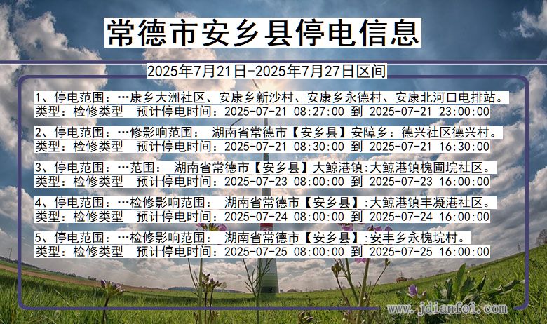 湖南省常德安乡停电通知