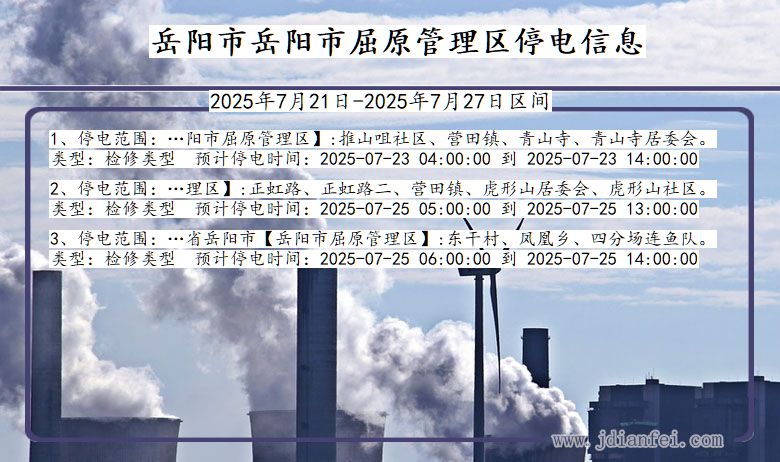 湖南省岳阳岳阳市屈原管理停电通知