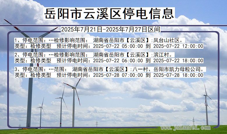 岳阳云溪停电通知 湖南省岳阳云溪停电通知