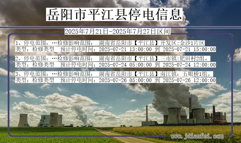 岳阳平江停电通知 湖南省岳阳平江停电通知