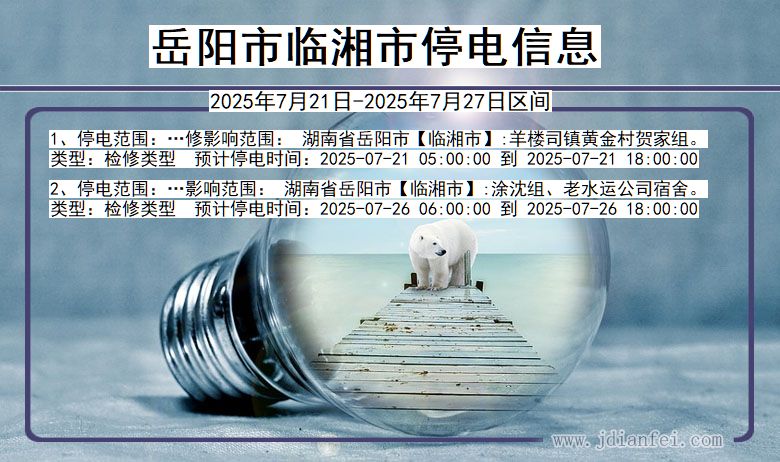 湖南省岳阳临湘停电通知