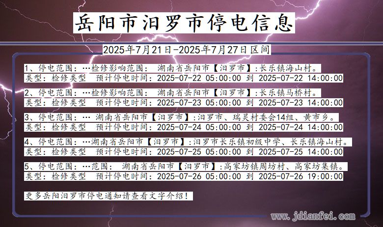 岳阳汨罗停电通知 湖南省岳阳汨罗停电通知
