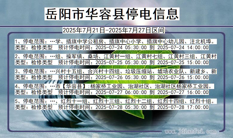 岳阳华容停电通知 湖南省岳阳华容停电通知