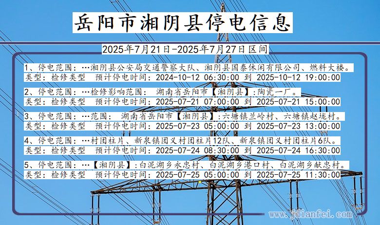 湖南省岳阳湘阴停电通知