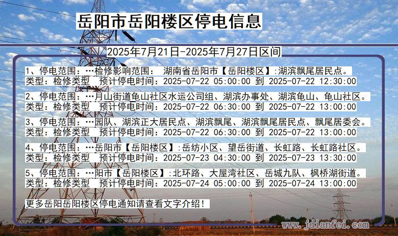 岳阳岳阳楼停电通知 湖南省岳阳岳阳楼停电通知