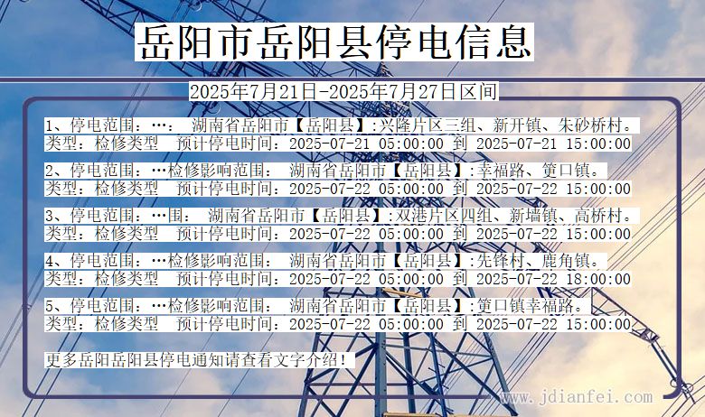 岳阳岳阳停电通知 湖南省岳阳岳阳停电通知