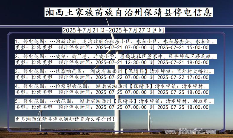 湖南省湘西保靖停电通知