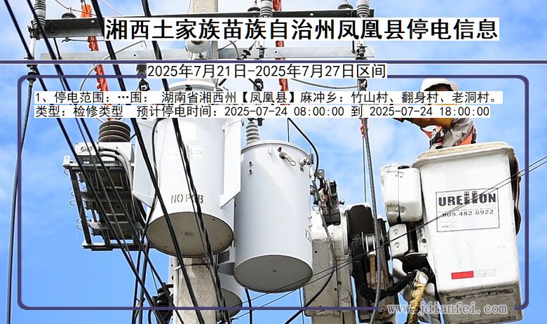湘西凤凰停电通知 湖南省湘西凤凰停电通知
