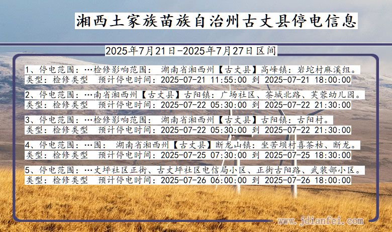 湘西古丈停电通知 湖南省湘西古丈停电通知
