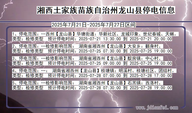 湘西龙山停电通知 湖南省湘西龙山停电通知