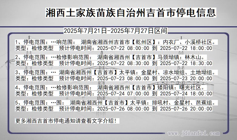 湘西吉首停电通知 湖南省湘西吉首停电通知