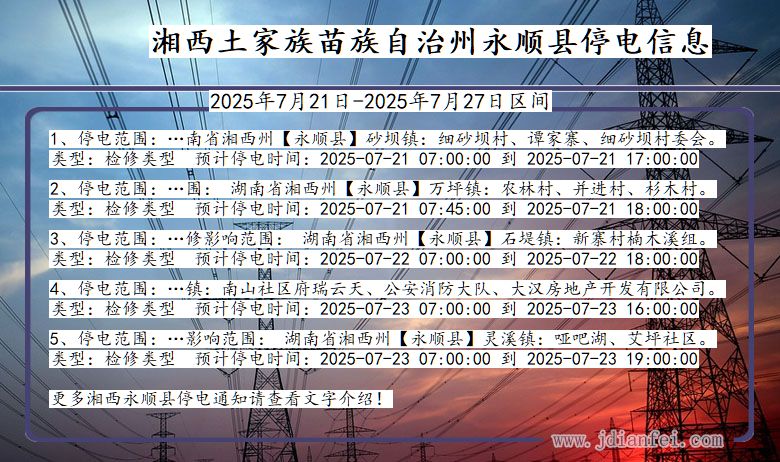 湘西永顺停电通知 湖南省湘西永顺停电通知