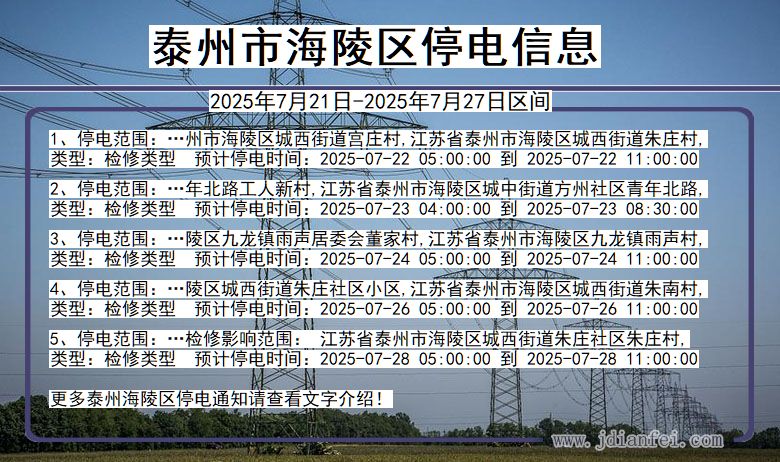泰州海陵停电通知 江苏省泰州海陵停电通知