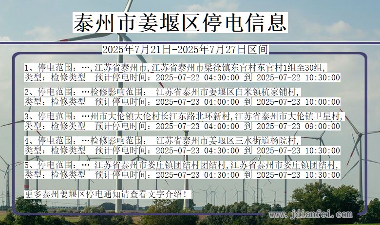 泰州姜堰停电通知 江苏省泰州姜堰停电通知