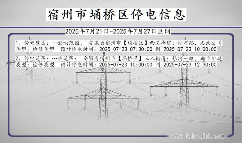 宿州埇桥停电通知 安徽省宿州埇桥停电通知