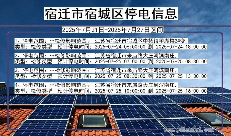宿迁宿城停电通知 江苏省宿迁宿城停电通知