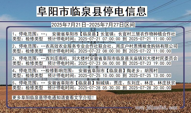 阜阳临泉停电通知 安徽省阜阳临泉停电通知