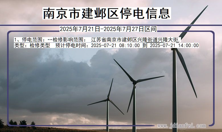 南京建邺停电通知 江苏省南京建邺停电通知