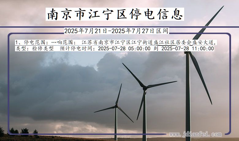 南京江宁停电通知 江苏省南京江宁停电通知