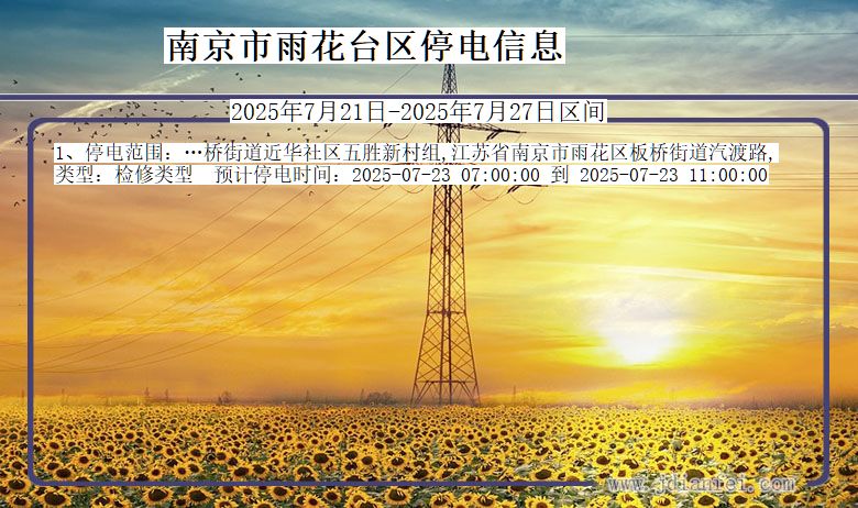 南京雨花台停电通知 江苏省南京雨花台停电通知