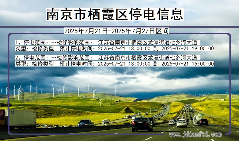 江苏省南京栖霞停电通知
