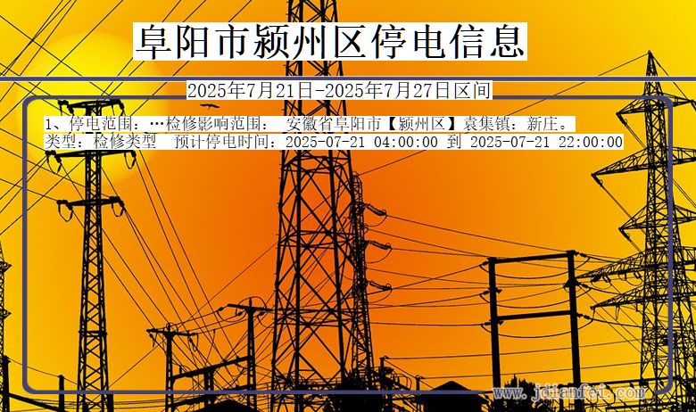 阜阳颍州停电通知 安徽省阜阳颍州停电通知