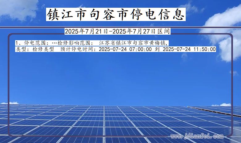 镇江句容停电通知 江苏省镇江句容停电通知