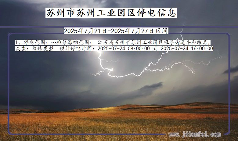 苏州苏州工业园停电通知 江苏省苏州苏州工业园停电通知