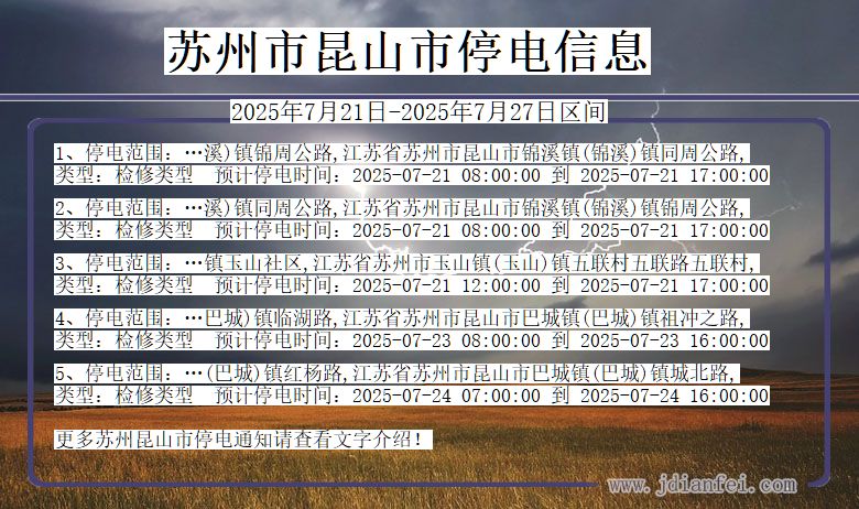 苏州昆山停电通知 江苏省苏州昆山停电通知