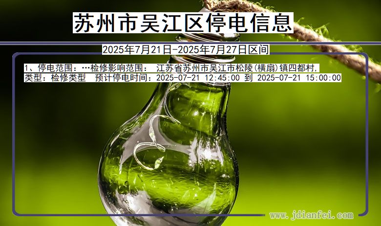 苏州吴江停电通知 江苏省苏州吴江停电通知