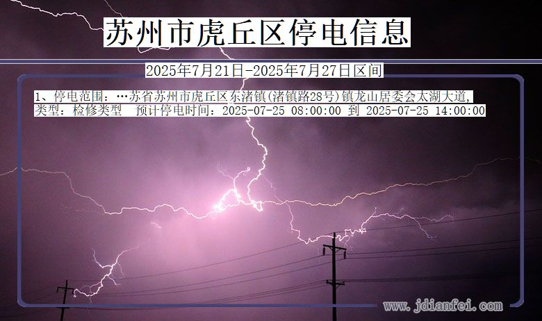 苏州虎丘停电通知 江苏省苏州虎丘停电通知
