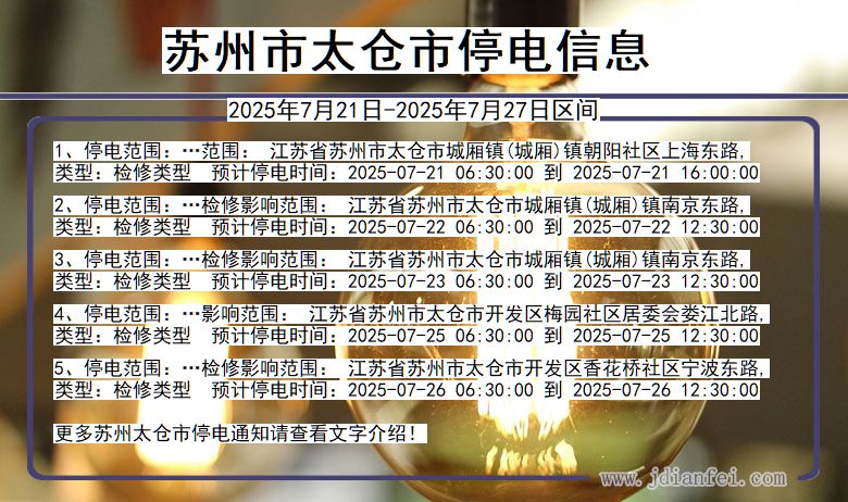 苏州太仓停电通知 江苏省苏州太仓停电通知